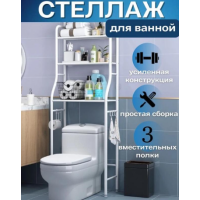 Полка-стеллаж напольная для туалета из нержавеющей стали153*45*25 см(10)