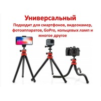 Гибкий штатив для телефона с максимальной нагрузкой до 1.2 кг 