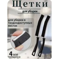 Щётка для уборки,  в труднодоступных местах в комплекте 2 шт