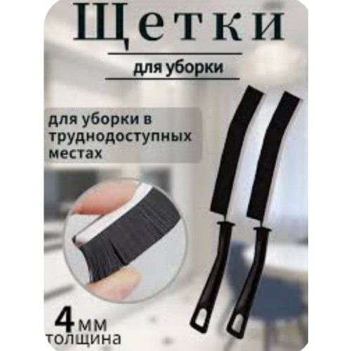 Щётка для уборки,  в труднодоступных местах в комплекте 2 шт